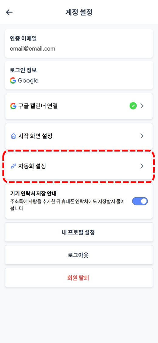 자동화 설정 선택