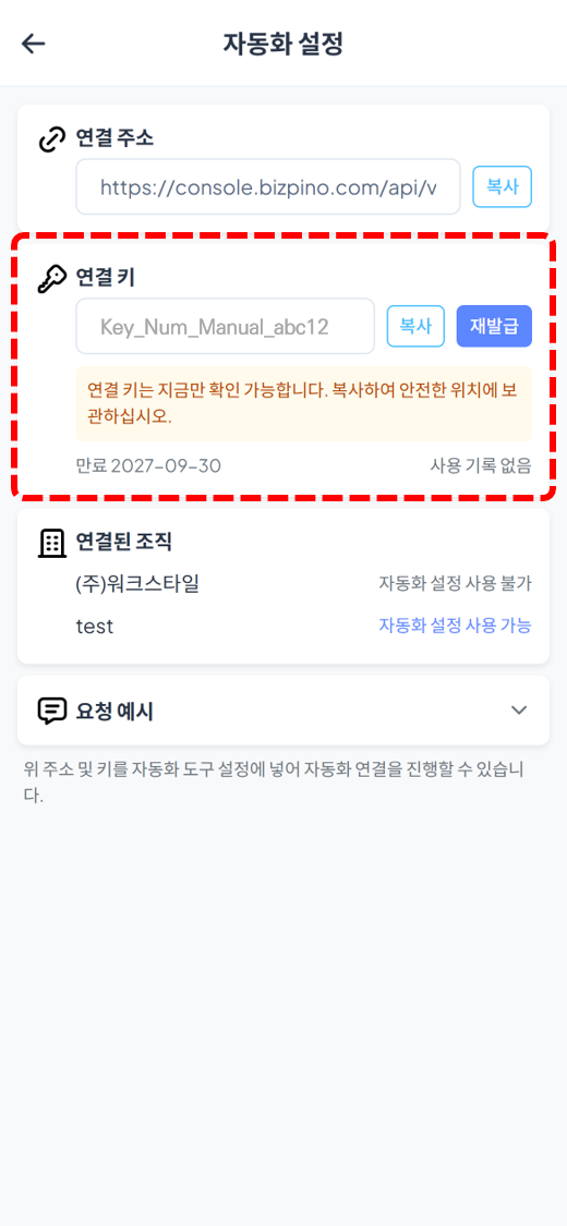 연결 키 발급 및 복사